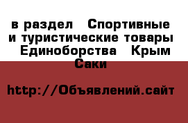  в раздел : Спортивные и туристические товары » Единоборства . Крым,Саки